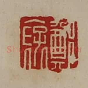 清代 陈介祺藏并辑 印谱《郑裦》篆刻印章作品图片欣赏