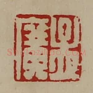 清代 陈介祺藏并辑 印谱《孟广》篆刻印章作品图片欣赏