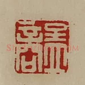 清代 陈介祺藏并辑 印谱《孟商》篆刻印章作品图片欣赏