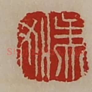 清代 陈介祺藏并辑 印谱《孟如》篆刻印章作品图片欣赏