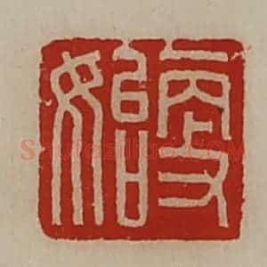 清代 陈介祺藏并辑 印谱《更始》篆刻印章作品图片欣赏