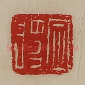 清代 陈介祺藏并辑 印谱《定将》篆刻印章作品图片欣赏