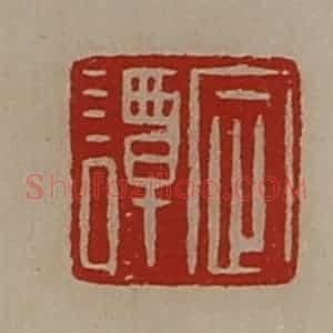 清代 陈介祺藏并辑 印谱《定谭》篆刻印章作品图片欣赏
