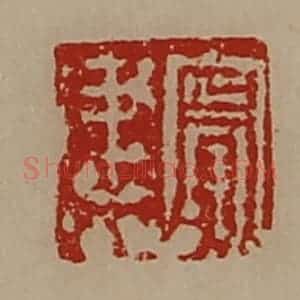 清代 陈介祺藏并辑 印谱《宁建》篆刻印章作品图片欣赏
