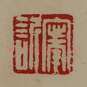 清代 陈介祺藏并辑 印谱《宁欣》篆刻印章作品图片欣赏