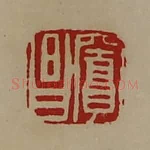 清代 陈介祺藏并辑 印谱《窦昌》篆刻印章作品图片欣赏
