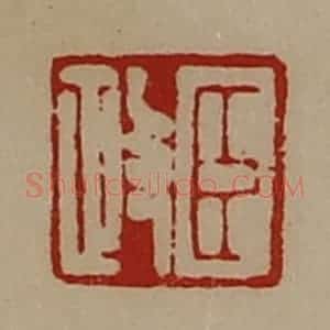 清代 陈介祺藏并辑 印谱《臣政》篆刻印章作品图片欣赏