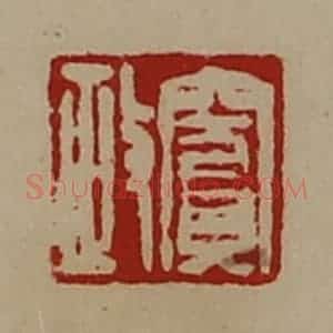 清代 陈介祺藏并辑 印谱《窦政》篆刻印章作品图片欣赏