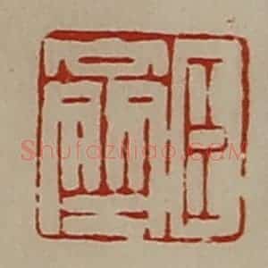 清代 陈介祺藏并辑 印谱《臣齐》篆刻印章作品图片欣赏