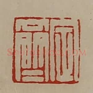清代 陈介祺藏并辑 印谱《定齐》篆刻印章作品图片欣赏