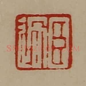 清代 陈介祺藏并辑 印谱《臣过》篆刻印章作品图片欣赏