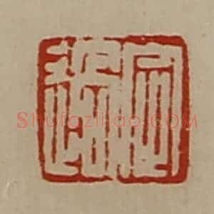 清代 陈介祺藏并辑 印谱《定过》篆刻印章作品图片欣赏