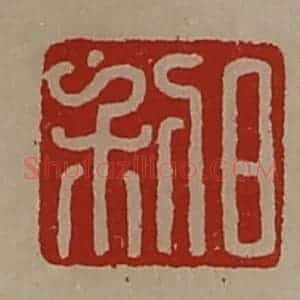 清代 陈介祺藏并辑 印谱《日利》篆刻印章作品图片欣赏