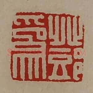 清代 陈介祺藏并辑 印谱《邓为》篆刻印章作品图片欣赏