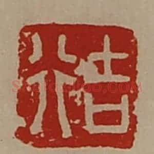 清代 陈介祺藏并辑 印谱《吉行》篆刻印章作品图片欣赏