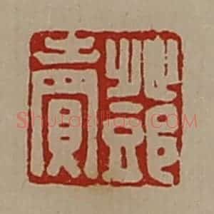 清代 陈介祺藏并辑 印谱《邓卖》篆刻印章作品图片欣赏