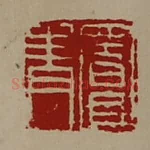 清代 陈介祺藏并辑 印谱《窦青》篆刻印章作品图片欣赏