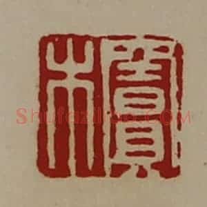 清代 陈介祺藏并辑 印谱《窦木》篆刻印章作品图片欣赏