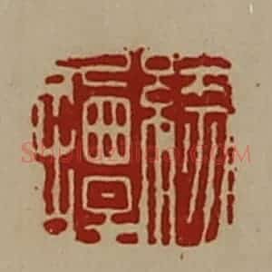 清代 陈介祺藏并辑 印谱《缘谭》篆刻印章作品图片欣赏