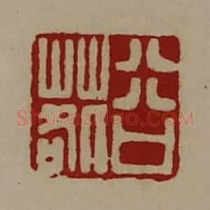清代 陈介祺藏并辑 印谱《谷䓘》篆刻印章作品图片欣赏