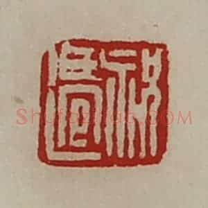 清代 陈介祺藏并辑 印谱《祝迁》篆刻印章作品图片欣赏