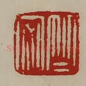 清代 陈介祺藏并辑 印谱《竺安》篆刻印章作品图片欣赏
