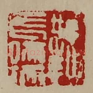 清代 陈介祺藏并辑 印谱《鞫长孺》篆刻印章作品图片欣赏