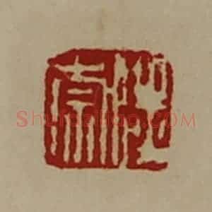 清代 陈介祺藏并辑 印谱《陆崇》篆刻印章作品图片欣赏