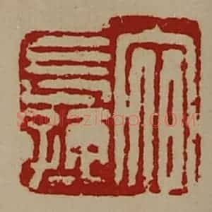 清代 陈介祺藏并辑 印谱《宿长孺》篆刻印章作品图片欣赏