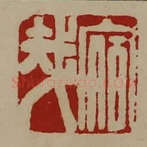 清代 陈介祺藏并辑 印谱《宿哉》篆刻印章作品图片欣赏