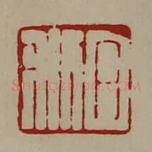 清代 陈介祺藏并辑 印谱《日利》篆刻印章作品图片欣赏