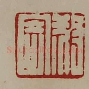 清代 陈介祺藏并辑 印谱《叔寄》篆刻印章作品图片欣赏