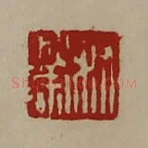 清代 陈介祺藏并辑 印谱《叔荣》篆刻印章作品图片欣赏