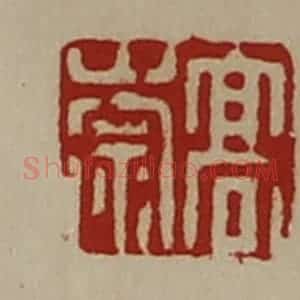 清代 陈介祺藏并辑 印谱《高崇》篆刻印章作品图片欣赏
