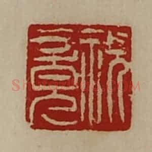 清代 陈介祺藏并辑 印谱《祝竟》篆刻印章作品图片欣赏