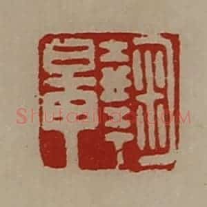 清代 陈介祺藏并辑 印谱《鞠鼌》篆刻印章作品图片欣赏