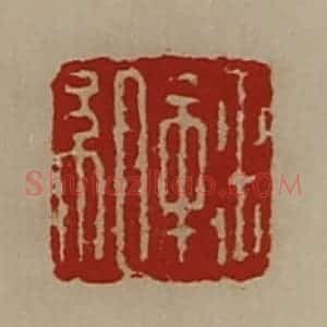 清代 陈介祺藏并辑 印谱《鞠组》篆刻印章作品图片欣赏