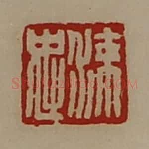 清代 陈介祺藏并辑 印谱《涑忠》篆刻印章作品图片欣赏