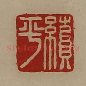 清代 陈介祺藏并辑 印谱《续平》篆刻印章作品图片欣赏