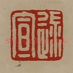 清代 陈介祺藏并辑 印谱《逯宣》篆刻印章作品图片欣赏