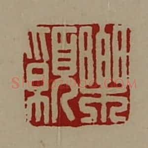 清代 陈介祺藏并辑 印谱《乐愿》篆刻印章作品图片欣赏
