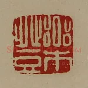 清代 陈介祺藏并辑 印谱《乐登》篆刻印章作品图片欣赏