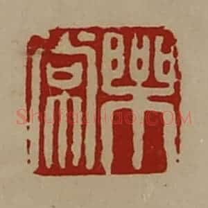 清代 陈介祺藏并辑 印谱《乐常》篆刻印章作品图片欣赏