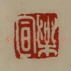 清代 陈介祺藏并辑 印谱《乐宣》篆刻印章作品图片欣赏