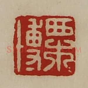清代 陈介祺藏并辑 印谱《栗博》篆刻印章作品图片欣赏