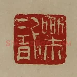 清代 陈介祺藏并辑 印谱《乐龙》篆刻印章作品图片欣赏