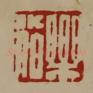 清代 陈介祺藏并辑 印谱《乐小伯》篆刻印章作品图片欣赏