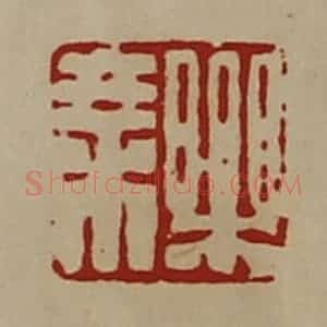 清代 陈介祺藏并辑 印谱《乐乘》篆刻印章作品图片欣赏