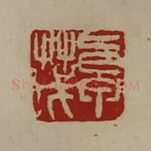 清代 陈介祺藏并辑 印谱《卓茂》篆刻印章作品图片欣赏