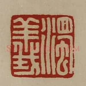 清代 陈介祺藏并辑 印谱《浊义》篆刻印章作品图片欣赏